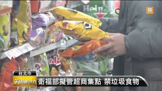 【2014.02.11】仿效南韓 校園周邊擬禁垃圾食品 -udn tv