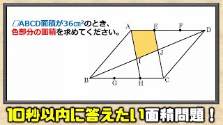 【受験算数】10秒以内に解きたい平行四辺形の面積問題！