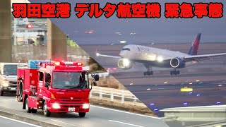 【消防車出動】デルタ航空機が緊急事態宣言で羽田空港に着陸！