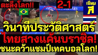 #ด่วน ทั่วโลกช็อก! ไทยสางแค้นบราซิล! ปาดคว้าแชมป์เทคบอลโลก! ไฮไลท์วินาทีประวัติศาสตร์