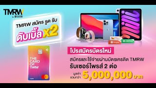 TMRW สมัคร รูด รับ ดับเบิ้ล