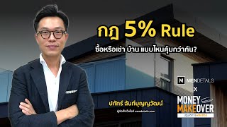 กฎ 5% Rule ซื้อหรือเช่า บ้าน แบบไหนคุ้มกว่ากัน?