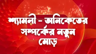 শ্যামলী - অনিকেতের সম্পর্কের নতুন মোড় | কোন গোপনে মন ভেসেছে | Kon Gopone Mon Bheseche New Promo