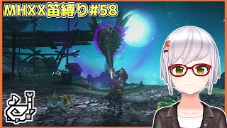 【MHXX笛縛り#58】雑談しながらクエスト消化【月城颯】