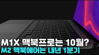 M1X 맥북프로는 하반기에 \u0026 맥북에어는 M2로 내년 상반기에 출시!! 애플실리콘 설계/계획으로 정리해 본 맥계열 라인업 출시정보 !!