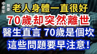 老人身體一直很好，70歲却突然離世，醫生直言：70歲是個坎，這些問題要早注意！【中老年無憂】#中老年生活 #健康 #晚年生活 #中老年生活 #老人