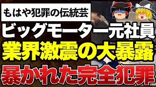 【ゆっくり解説】暴露砲が止まらない！悪質ビッグモーター、いよいよガチでオワッテモーターになりそうｗｗｗｗｗｗｗｗｗｗ