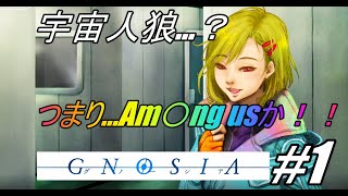 【GNOSIA ~グノーシア~ #1】宇宙で人狼ゲーム…今流行りのあのゲームじゃん！