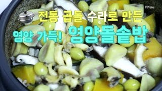 [COOK] 영양만점 돌솥밥