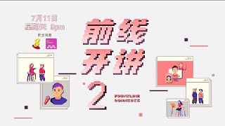 ８频道：《前线开讲2》【Frontline Connects】（7月11日起，星期日，晚上9点）预告