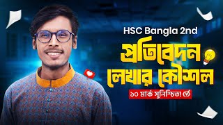 প্রতিবেদন লেখা নিয়ম। HSC Bangla 2nd।।