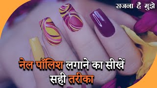 हाथों को बनाना है खूबसूरत तो Nail Polish लगाते समय इन बातों का रखें ध्यान | Beauty Tips