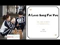 A Love Song For You - Rio Wang 汪睿 OST. Love Is Sweet 《半是蜜糖半是伤》 PINYIN LYRIC