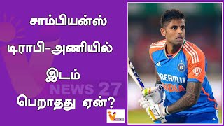 சாம்பியன்ஸ் டிராபி அணியில் இடம் பெறாதது ஏன் ? | Champions Trophy | Suryakumar Yadav