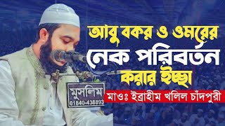 আবু বকর ও ওমরের নেক পরিবর্তন করার ইচ্ছা | মাওঃ ইব্রাহীম খলিল চাঁদপুরী | মোবাঃ 01644199578 | SOIKOT