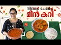 നിങ്ങൾ ചോദിച്ച മീൻ കറി  | Meen Curry | Pappu and Grandma Vlogs