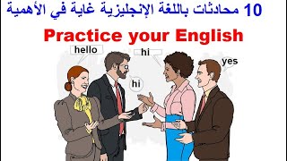 تعلم اللغة الإنجليزية من خلال 10 محادثات رائعة  English Conversations