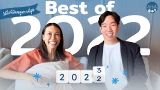 Best of 2022 รวบรวมวีดีโอยอดฮิตของปี 2022 | ยังเจอนี่