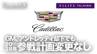 【F1LIFE TALKING】GM「アンドレッティを信頼」2028年参戦計画に変更なし