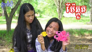 រឿង ម៉ែឆ្កួត ភាគ០១ ពីនំ Aprati, New comedy movies 2022 from Pisey Team