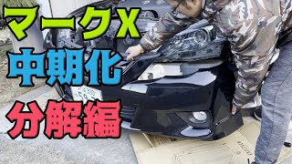 【GRX130】マークXを中期Sパケ化するためにフロント周りを分解してみた！