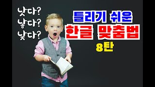 틀리기 쉬운 한글 맞춤법 8탄(한글 띄어쓰기),  비슷하고 헷갈리기 쉬운 단어 [낫다/낳다/낮다] 총정리, 책쓰기 코치 조경애