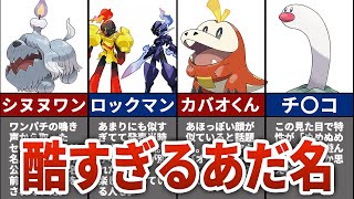 【ポケモンSV】ネット民が付けた酷すぎる『あだ名』7選