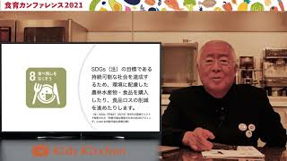 【食育カンファレンス2021】食育の重要性について　～人を良くすると書いて「食育」～＜第3部＞