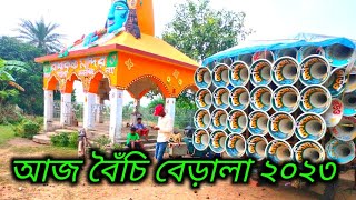 আজ বৈঁচি বেড়ালা ক্ষেপিমা সাউন্ড রোড শো এর জন্য রেডি হচ্ছে || Khapi Ma Sound Boichi Berala