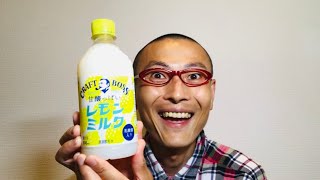 サントリー クラフトボス レモンミルク を味わう！