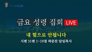 금요성령집회 실황 - 2021년 12월 10일