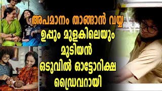 Uppum Mulakum മുടിയൻ ഓട്ടോ ഡ്രൈവറായി എത്തുന്നു | filmibeat Malayalam