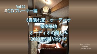 09【６畳★隠れ家でタンノイ１５インチオーディオを愉しむ】Vlog、オーディオ、秘密基地  CDプレーヤー編