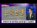 美 빅스텝 에 요동치는 증시...국내 기준금리 영향은 ytn