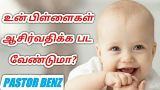 உன் பிள்ளைகள் ஆசிர்வதிக்கபட வேண்டுமா? | Tamil Christian Message | Pastor Benz Message In Tamil |