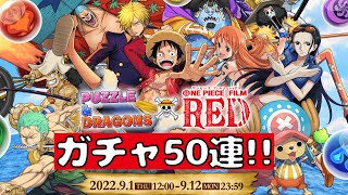 【パズドラ】コンプ目指して ワンピースコラボガチャ50連したよ!!