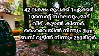 42 ലക്ഷം രൂപക്ക് 1ഏക്കർ 10 സെന്റ് പറമ്പ്, വില്പനക്ക്.highway 3km, bus root 300mtr.