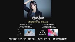 「LustQueen presents Stairway to Queen」開催記念生トーク配信！【GUEST小林愛香】