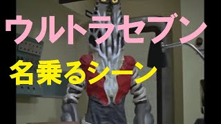 【ウルトラセブン】名乗るシーン