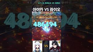 풀돌 아야카 VS 라이오슬리 #원신 #원신_아야카 #원신_라이오슬리