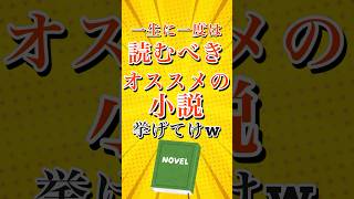 有益 ランキング一生に一度は読むべきオススメの小説挙げてけw #shorts  #short