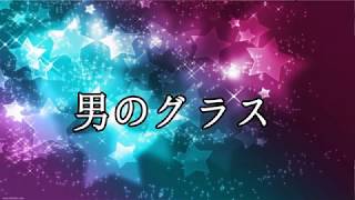 男のグラス    オリジナル歌手:加門亮    ♪カバ-アメキリ歌詞付き