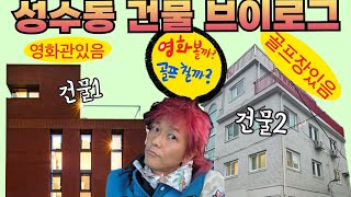 [최초공개]성수동 건물주 팝핀현준의 아지트 소개 합니다 전격공개  부러움주의 이형 스캐일 보소 이걸 만들었다고??