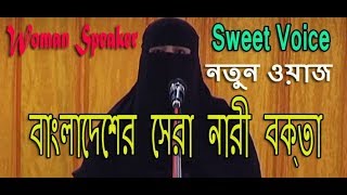 বাংলাদেশের সেরা নারী বক্তার ওয়াজ মাহফিল । New Bangla Waz | Islamic Woman Speaker | Part-01