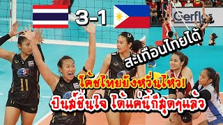 ทำให้ไทยสะเทือนได้ ! #คอมเมนต์ฟิลิปปินส์ หลัง ไทยเอาชนะฟิลิปปินส์ 3-1 เซต วอลเลย์บอลหญิง AVC 2022