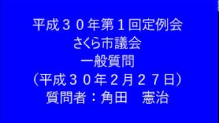 平成30年第1回さくら市議会定例会　一般質問　角田憲治