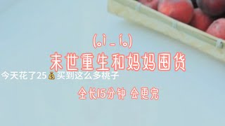 末世重生和妈妈囤货，第一集～大概有两集噢～ #小说推文