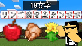 【マイクラ】文字数を合わせろ！ピッタリアイテム集め選手権！