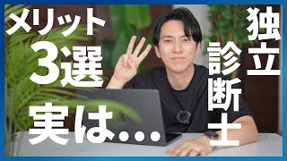 コンサルタントとして独立することのメリット3選【中小企業診断士】