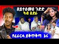 🛑ጉድድ ስማዕ በል ! ኣቀታትላ ሓበን ካብ ዘፈራርሓ ጸኒሑ እዩ ካብ ስድራ | ተሓኒቃ ጥራሕ ኣይሞተትን  💔